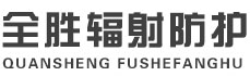 赣州全胜辐射防护工程有限公司